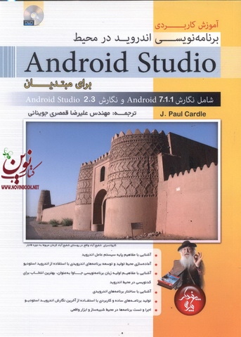 آموزش کاربردی برنامه نویسی اندروید در محیط Android studio برای مبتدیان جی. پاول کاردل با ترجمه ی علیرضا قمصری جوینانی انتشارات پندار پارس